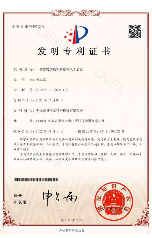 一種生物質(zhì)能顆粒原料風(fēng)干裝置-發(fā)明專利證書2022